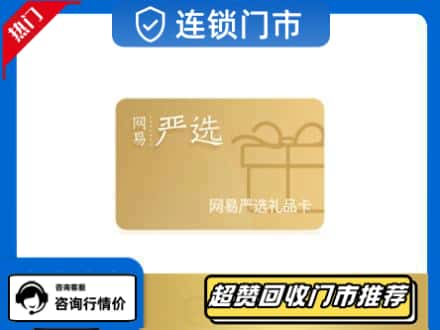 铁岭银州区回收网易购物卡